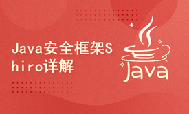 Java安全框架Shiro详解