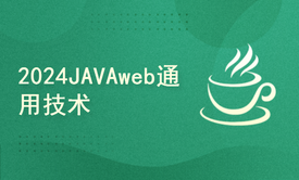 2024JAVAweb通用技术