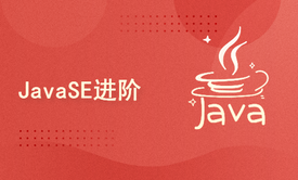 JavaSE进阶