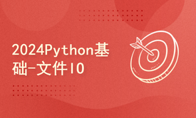 python2024课程-Python基础-文件IO