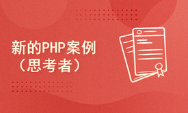 新的PHP案例（思考者）