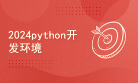 python2024课程-python开发环境