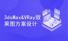 《3ds Max&amp;VRay效果图方案设计与渲染从新手到高手》