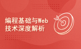 编程基础与Web技术深度解析：从Cookie到Filter的实战教程