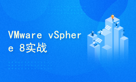 数据中心虚拟化之VMware vSphere 8