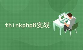 thinkphp8项目实战(tp8)