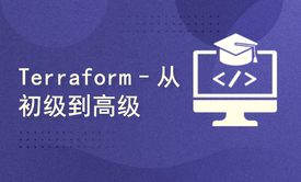 Terraform–从初级到高级2025版