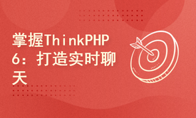 掌握ThinkPHP6：打造实时聊天应用