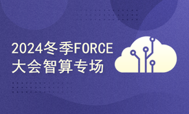 2024冬季火山引擎FORCE原动力大会 · 智算专场