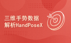 三维手势数据解析-HandPoseX3D