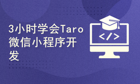 3小时学会微信小程序开发之基于React的Taro开发