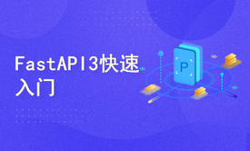 fastapi3快速入门