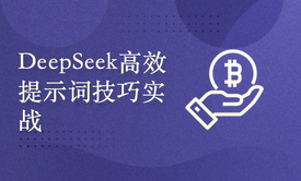 深度唤醒：DeepSeek的高效提示词技巧与实战应用