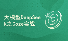 手把手教你掌握大模型DeepSeek之Coze实战教程