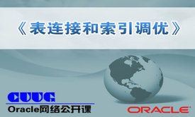 Oracle表连接和索引调优精讲视频课程【翟晓宇讲师公开课】