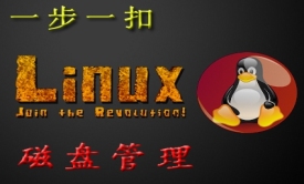“一步一扣”精讲Linux磁盘管理视频课程