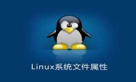 Linux系统文件属性知识深入详解实战视频课程(老男孩全新基础入门系列L012)