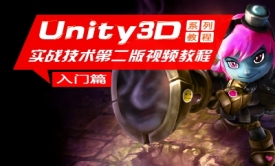 Unity3D 实战技术第二版视频教程(入门篇)