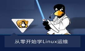 跟着老男孩从0开始一步步实战深入学习Linux运维视频课程(二)