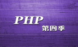 PHP第四季视频课程(ThinkPHP+jQuery+UI+微博系统)【李炎恢】