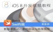 iOS8开发Swift语言版-企业级开发系列视频课程