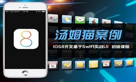 iOS8开发基于Swift实战UI初级视频课程：汤姆猫案例