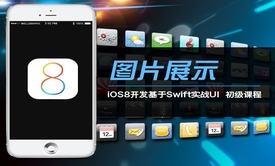 iOS8开发基于Swift实战UI初级视频课程：图片展示