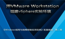 用VMware Workstation组建vSphere实验环境实战视频课程