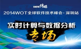 WOT软件技术峰会·深圳站现场视频：实时计算与数据分析专场