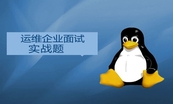 Linux运维入门与提升学习线路图课程专题