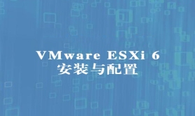 VMware ESXi 6安装与配置实战视频课程