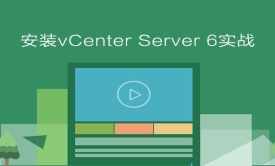 安装vCenter Server 6实战视频课程
